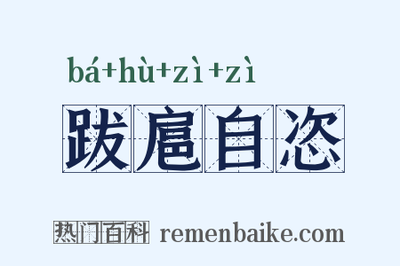 跋扈自恣是什么意思的图片